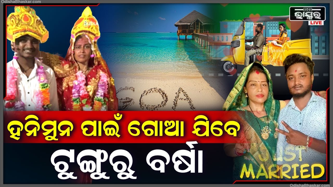 ହନିମୁନ ପାଇଁ ଗୋଆ ଯିବେ ଟୁଙ୍ଗୁରୁ ବର୍ଷା,ଫ୍ଲାଇଟ କି ଟ୍ରେନରେ ନୁହେଁ ସେବି ପୁଣି ଟୁଙ୍ଗୁରୁ ଅଟୋରେ !