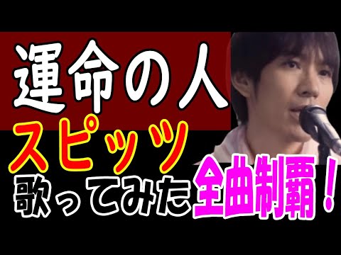 スピッツ / 運命の人　歌ってみた
