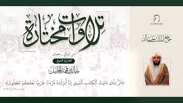 #تلاوات_مختارة. للقارئ الشيخ.خالد الجليل.(الر تلك آيات الكتاب المبين إنا أنزلناه قرآنا...)