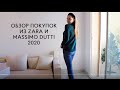 Обзор Zara 2020. Покупки к зиме в Massimo Dutti, Stradivarius и Mango