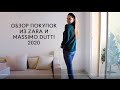 Обзор Zara 2020. Покупки к зиме в Massimo Dutti, Stradivarius и Mango