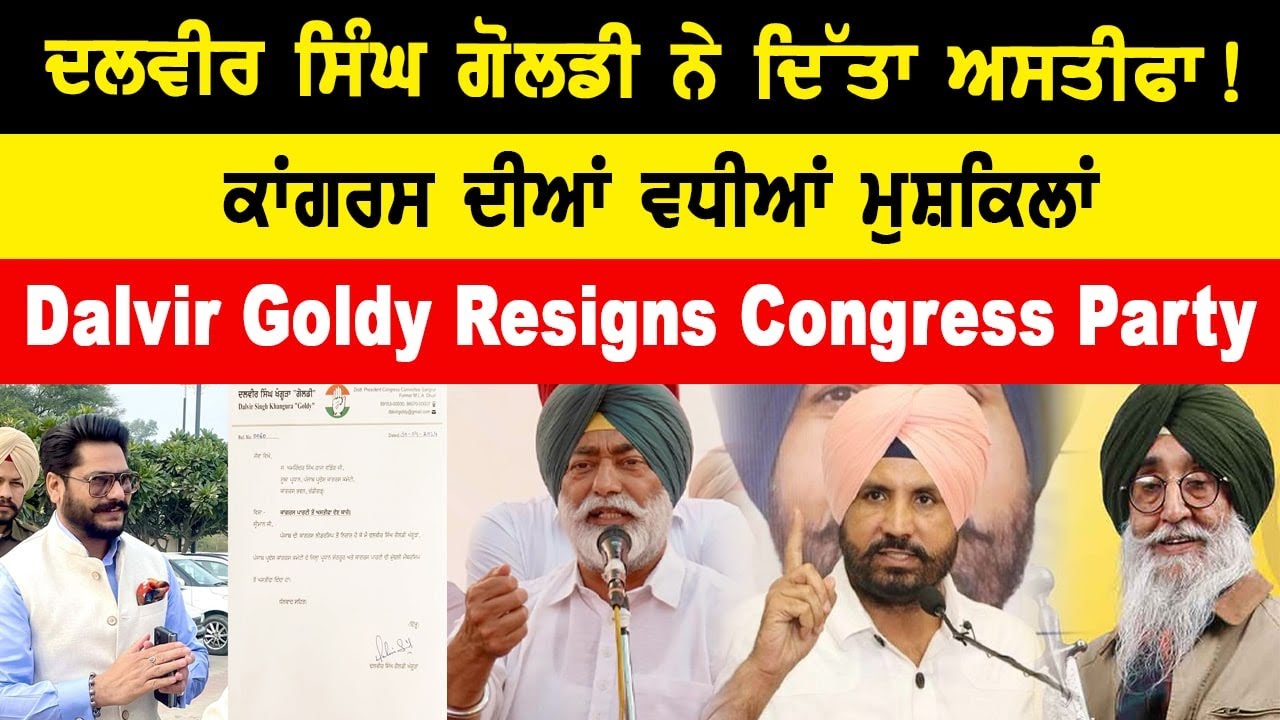 Dalvir Goldy Resigns ਦਲਵੀਰ ਸਿੰਘ ਗੋਲਡੀ ਨੇ ਦਿੱਤਾ ਅਸਤੀਫਾ ! ਕਾਂਗਰਸ ਦੀਆਂ ਵਧੀਆਂ ਮੁਸ਼ਕਿਲਾਂ