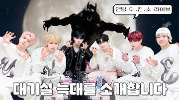 앤팀 - 대친소 라이브 (Ep.891)