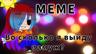 MEME - Во сколько я выйду замуж?