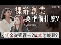 【地才養成術】裸辭大哉問｜創業要準備什麼？｜姊妹淘 babyou.me