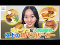 新オープン＆人気店新作！横溝菜帆が極上の新ハンバーガーを紹介【イマドキ】