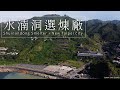 水湳洞選煉廠(點亮十三層遺址)＆南雅海岸空拍 | Remains of the 13 Levels・Taiwan