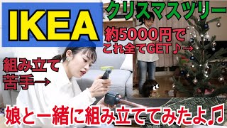 【IKEA購入品】5000円以下！娘とクリスマスツリーを組み立てました！