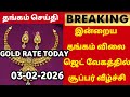 03-02-26|Sovereign gold price continuous peak drop today again|todaygoldratetamil|goldprice|Chennai