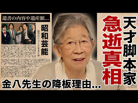 小山内美江子が急逝の真相..."金八先生"を降板させられた理由に涙腺崩壊！『マー姉ちゃん』でも有名な脚本家の息子に隠し続けた離婚理由...遺書の内容や遺産額に驚愕！