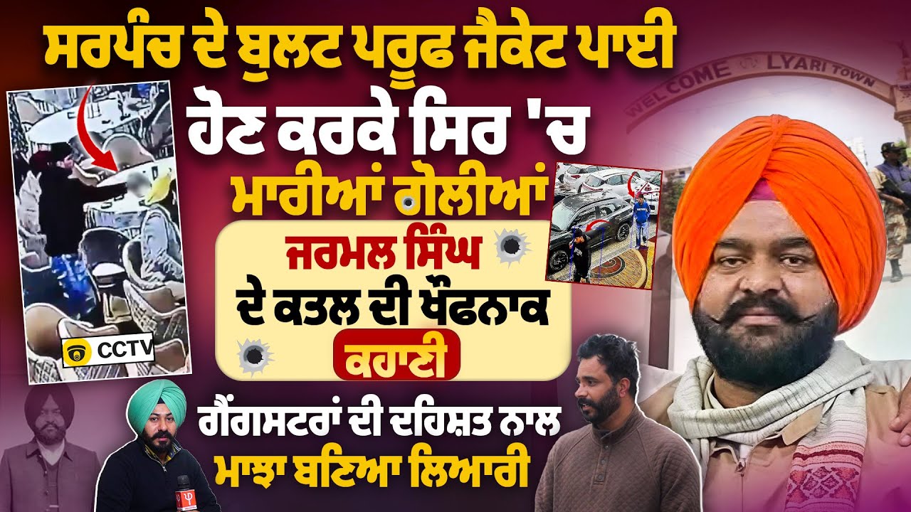 ਸਰਪੰਚ ਦੇ ਬੁਲਟ ਪਰੂਫ ਜੈਕੇਟ ਪਾਈ ਹੋਣ ਕਰਕੇ ਸਿਰ 'ਚ ਮਾ*ਰੀ*ਆਂ ਗੋ*ਲੀ*ਆਂ, ਜਰਮਲ ਸਿੰਘ ਦੇ ਕ*ਤ*ਲ ਦੀ ਖੌਫਨਾਕ ਕਹਾਣੀ