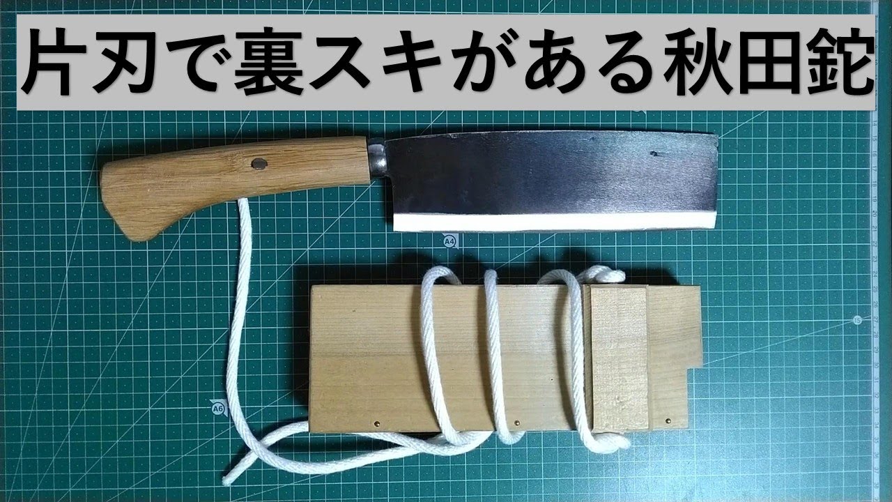 西根鍛冶屋 秋田鉈 7寸 - YouTube