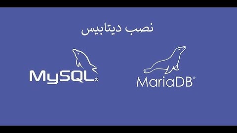 نصب دیتابیس - mysql