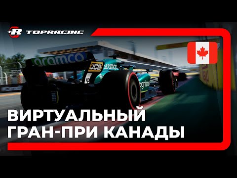 Видео: ВИРТУАЛЬНАЯ ФОРМУЛА-1 | Гран-При КАНАДЫ | Topracing Studio