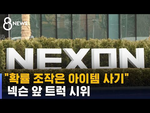 "확률 조작은 아이템 사기"…불매운동에 트럭 시위 / SBS