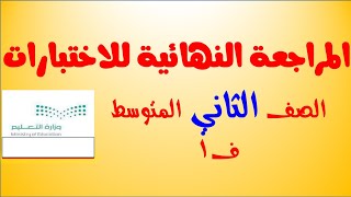 المراجعة النهائية لاختبار الرياضيات ف١ للصف الثاني المتوسط