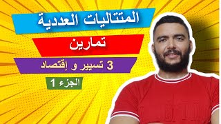 المتتاليات العددية 3ثانوي تسيير و إقتصاد حل سلسلة تمارين الجزء 1