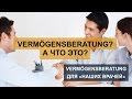 Vermögensberatung - 10: "Что такое Vermögensberatung"