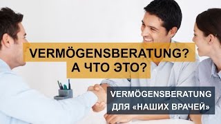 Vermögensberatung - 10: &quot;Что такое Vermögensberatung&quot;