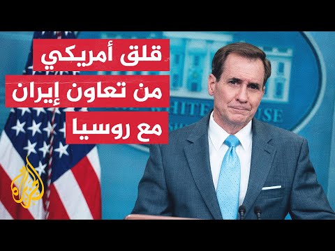كيربي:  لجوء روسيا إلى إيران للحصول على مسيرات يدل على عزلة البلدين
