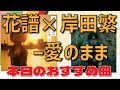 本日のおすすめ曲|花譜 × 岸田繁 - 愛のまま【第44回chalinessラヂヲ 切り抜き】