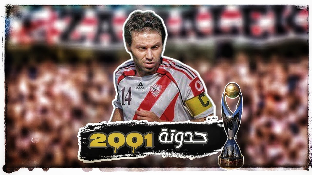 مشوار الزمالك التاريخي ف بطولة دوري ابطال افريقيا 2002 | تتويج الزمالك بالدوري المصري