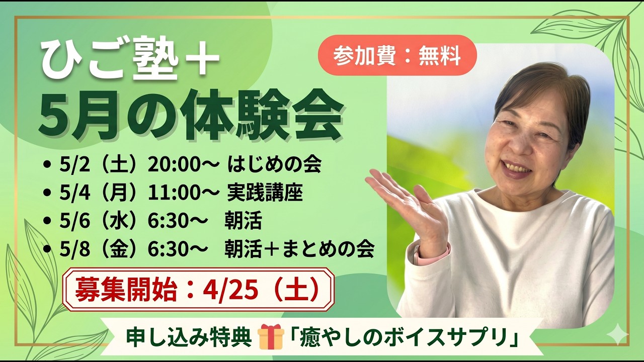 【再開催】ひご塾＋５月の体験会｜シニアの「ちょっといい毎日」をはじめる1週間