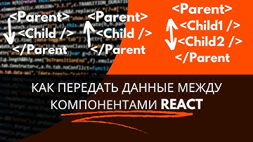 Как передать данные между компонентами React #frontend #javascript #react