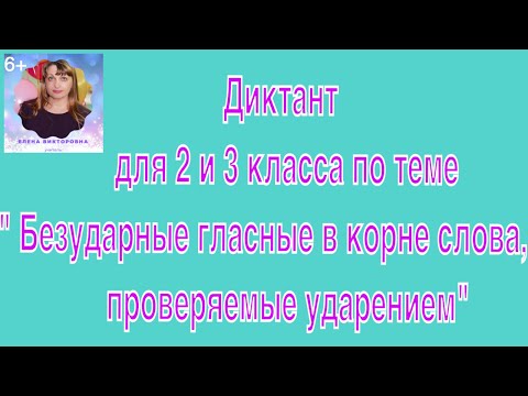 7. Диктант для 2 и 3 класса по теме " Безударные гласные в корне слова, проверяемые ударением"