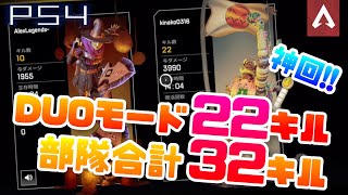 [Apex Legends]神回！duoモードで22キル！　部隊合計32キル！