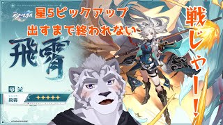 【崩壊：スターレイル】 新キャラ星５飛霄が出るまで終われないガチャ配信！！！ 【スタレ】