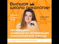 Вебинар с Полиной Шило: «Неочевидные лайфхаки по оптимизации онкологической помощи»