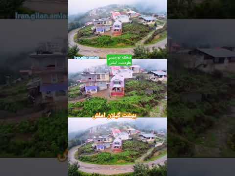 منطقه توریستی هلودشت منطقه ای زیبا در استان گیلان شهرستان املش بعداز جنگل های زیبای بلوردکان هلودشت