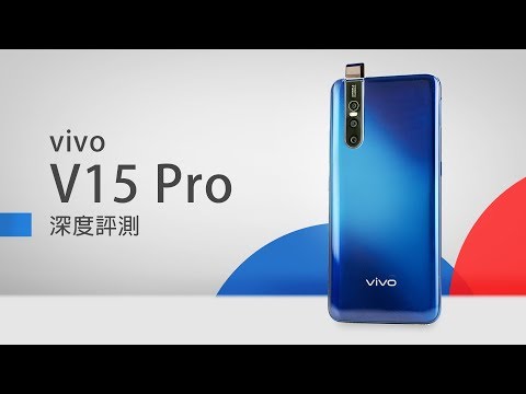 「邦尼評測」熟悉不斷優化！vivo V15 Pro 開箱評測（升降前置鏡頭、Super AMOLED 全螢幕、超廣角相機、臉部 / 第五代螢幕下指紋辨識 值不值得買