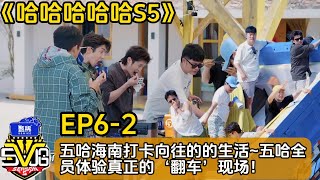 【哈哈哈哈哈S5】EP6-2:五哈海南打卡向往的的生活~五哈全员体验真正的‘翻车’现场!#综艺 #搞笑#邓超#陈赫#王勉#范志毅