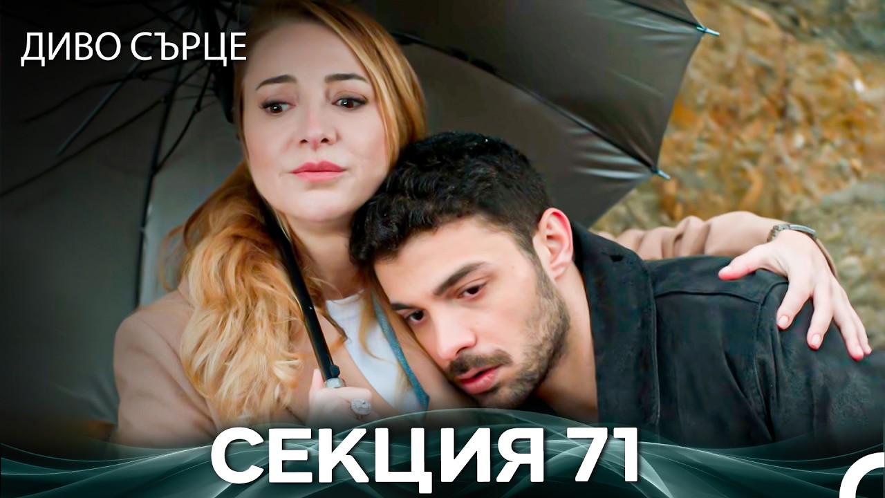 Диво Сърце Епизод 71 (Български дублаж)