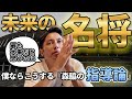 【名将】選手から指導者へ、森脇が伝えたいサッカーの本質【監督】