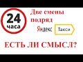 ЯНДЕКС ТАКСИ: 24 часа подряд. Нужно ли? Осилю?