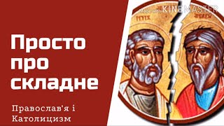 Православні і католики. Яка різниця?