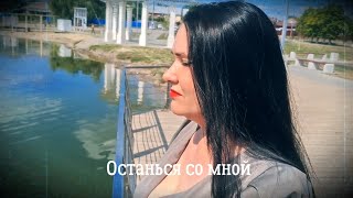 Анатолий Шевченко - Останься со мной