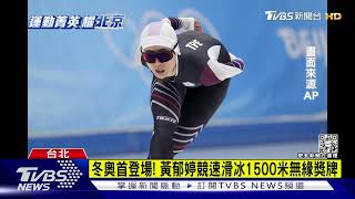 冬奧首登場! 黃郁婷競速滑冰1500米無緣獎牌｜TVBS新聞