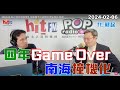 2024-02-06【嗆新聞】黃暐瀚撞新聞專訪蘇起「四年Game Over 南海撞機化」