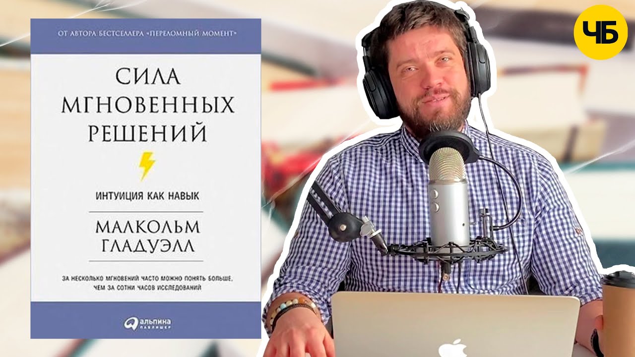«Сила мгновенных решений», Малкольм Гладуэлл | Обзор книги кратко за 14 ...