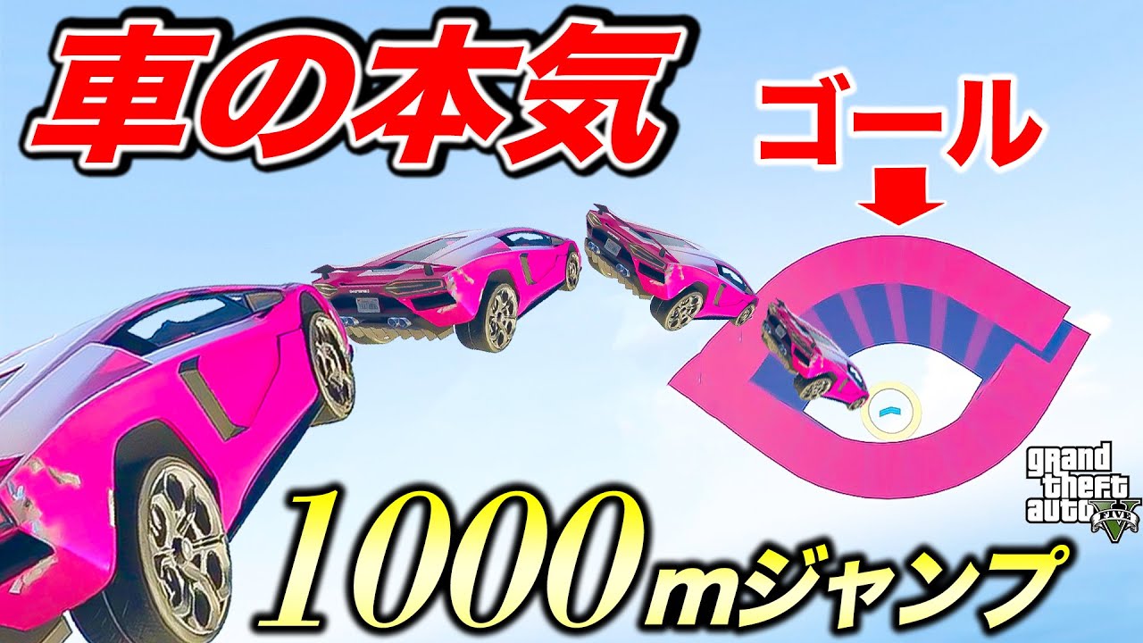 1000m吹っ飛ばないとゴールできないクリア不可能レース【GTA5