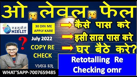 O  level Fail Student कैसे पास करे इसी साल |  Retotalling Of Answer Scripts Re Checking | Disclosure