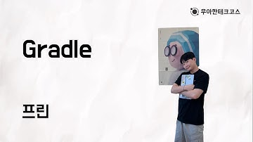 [10분 테코톡] 프린의 Gradle