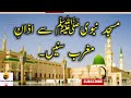 Azan masjid nabawi dairy islam madina munawara beautiful voicebeautiful voice of adhan