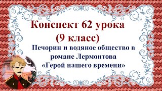 62 Урок 3 Четверть 9 Класс. Печорин И Водяное Общество В Романе «Герой Нашего Времени»