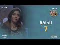 المنداف الحلقة 7 وديان عبد المجيد 