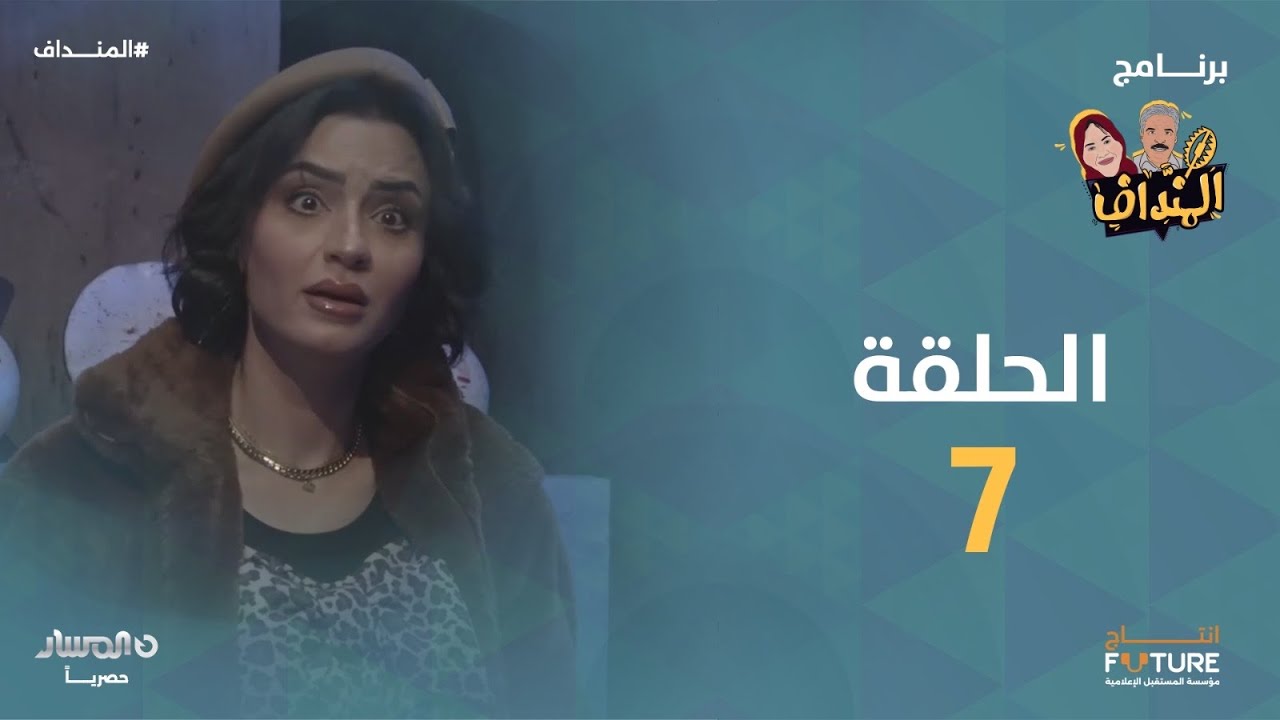 المنداف | الحلقة 7 